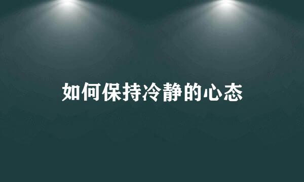 如何保持冷静的心态