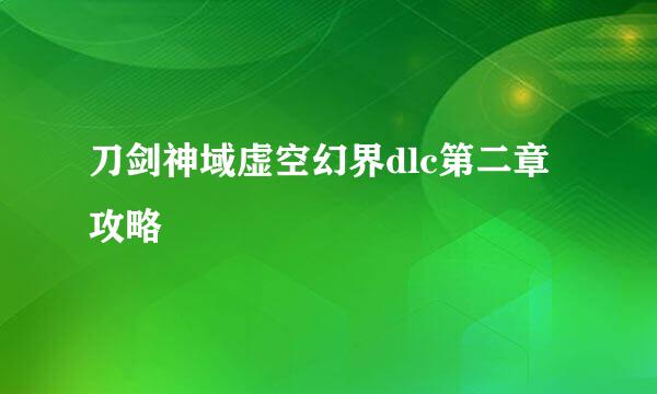 刀剑神域虚空幻界dlc第二章攻略