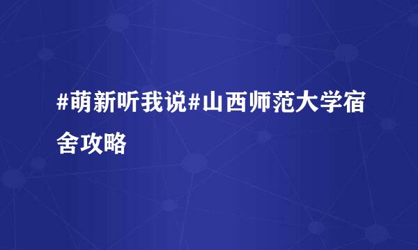 #萌新听我说#山西师范大学宿舍攻略