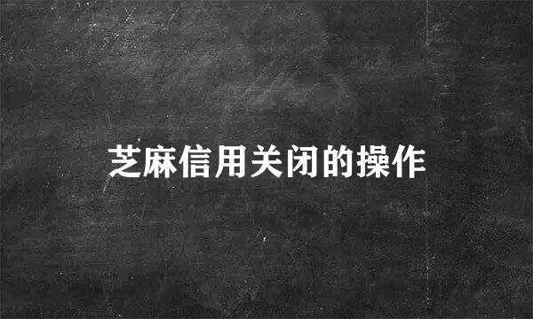 芝麻信用关闭的操作