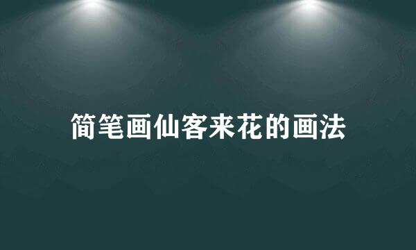 简笔画仙客来花的画法