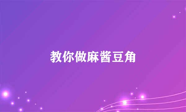 教你做麻酱豆角