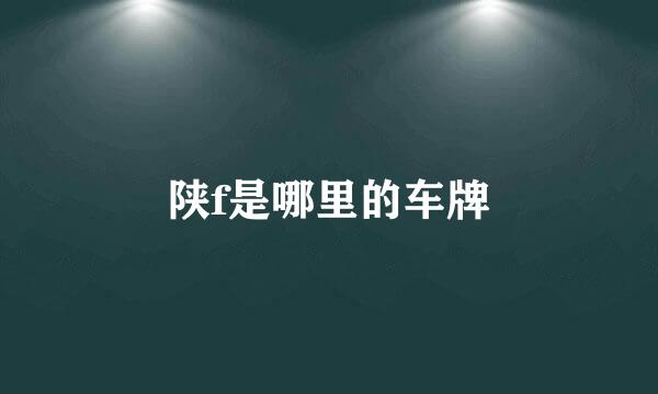 陕f是哪里的车牌