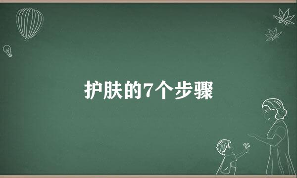 护肤的7个步骤