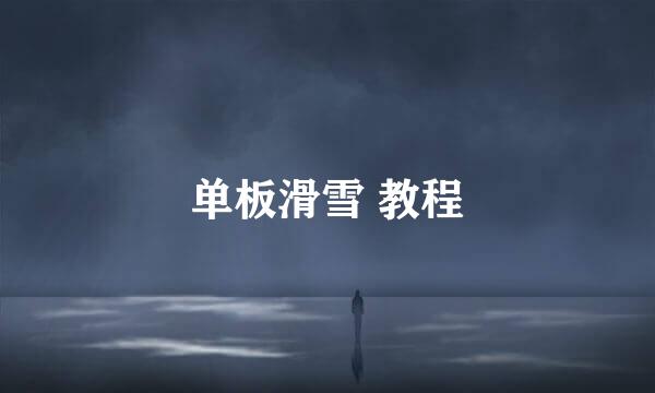 单板滑雪 教程