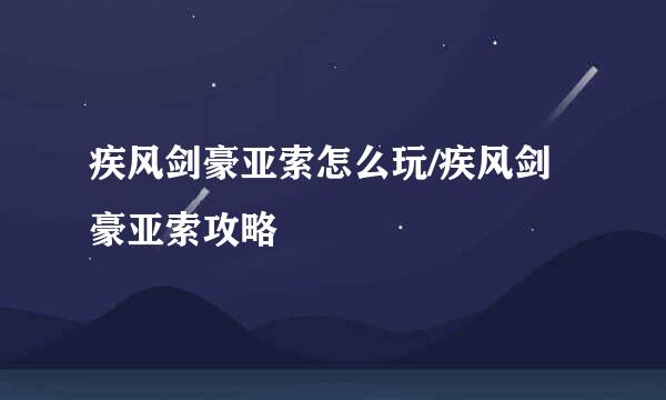 疾风剑豪亚索怎么玩/疾风剑豪亚索攻略