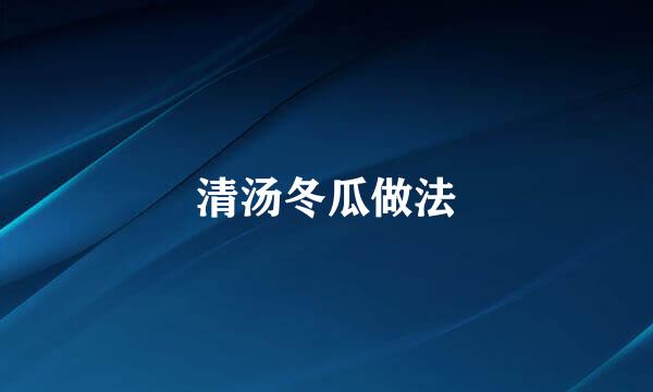 清汤冬瓜做法