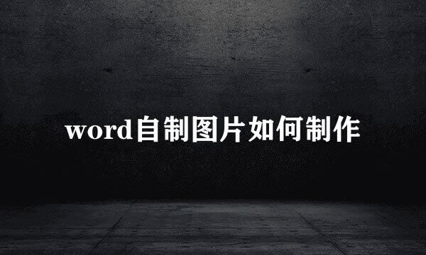 word自制图片如何制作