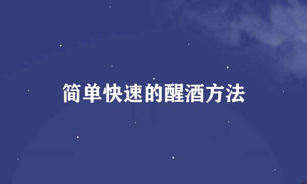 简单快速的醒酒方法