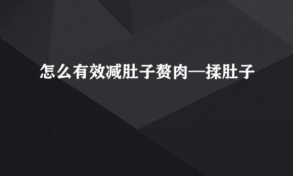 怎么有效减肚子赘肉—揉肚子