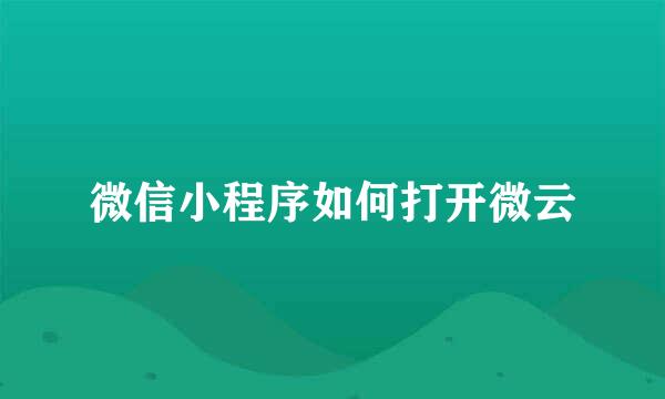 微信小程序如何打开微云