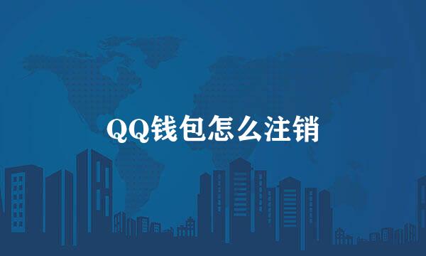QQ钱包怎么注销