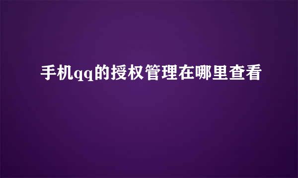手机qq的授权管理在哪里查看