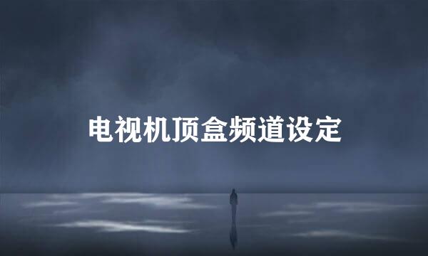 电视机顶盒频道设定