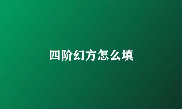 四阶幻方怎么填