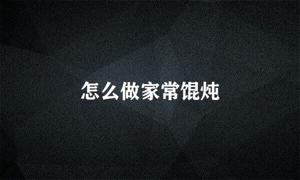 怎么做家常馄炖