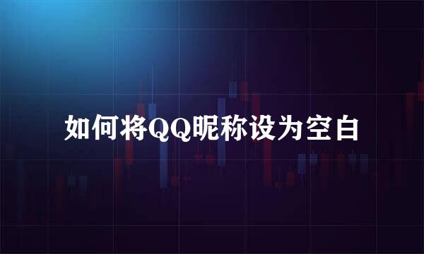 如何将QQ昵称设为空白