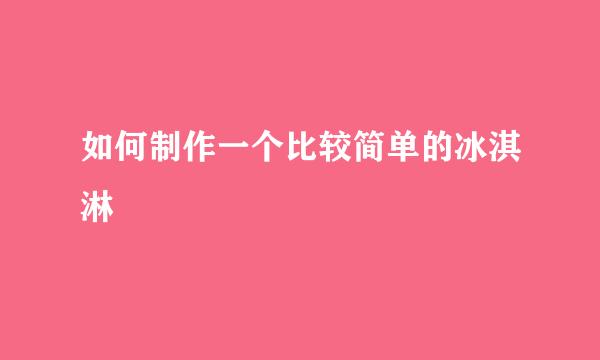 如何制作一个比较简单的冰淇淋