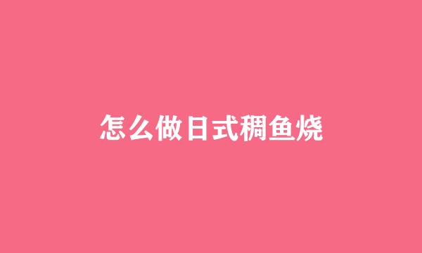 怎么做日式稠鱼烧