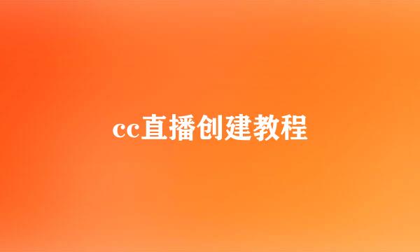 cc直播创建教程