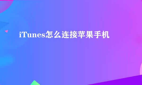 iTunes怎么连接苹果手机