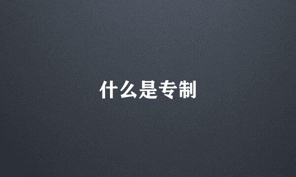 什么是专制