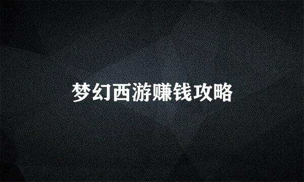 梦幻西游赚钱攻略