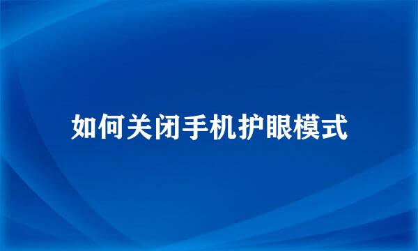 如何关闭手机护眼模式
