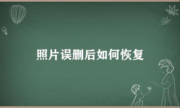 照片误删后如何恢复