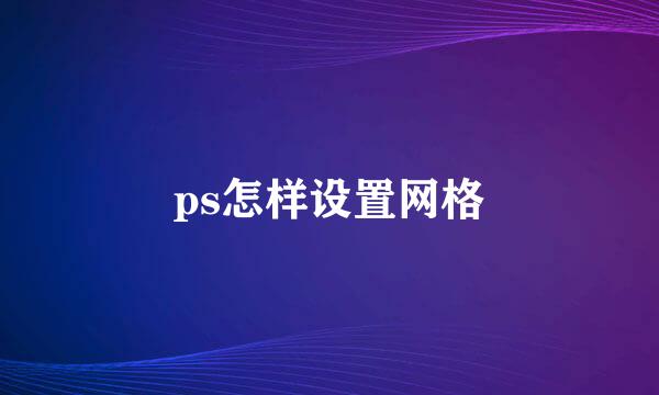 ps怎样设置网格