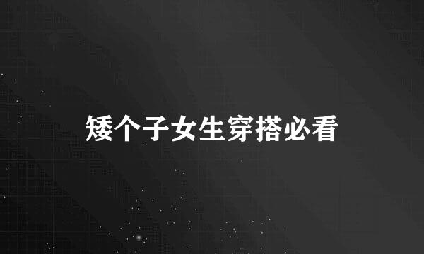 矮个子女生穿搭必看