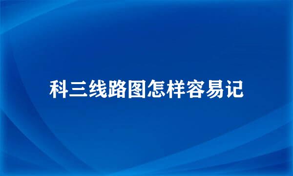 科三线路图怎样容易记