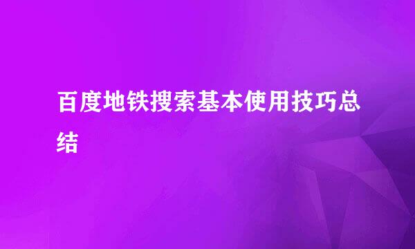 百度地铁搜索基本使用技巧总结
