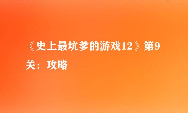 《史上最坑爹的游戏12》第9关：攻略
