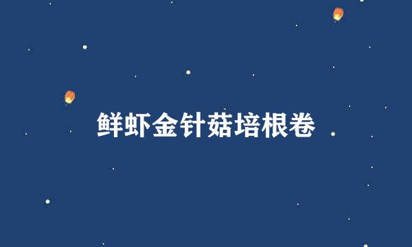 鲜虾金针菇培根卷