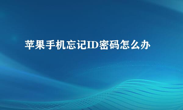 苹果手机忘记ID密码怎么办