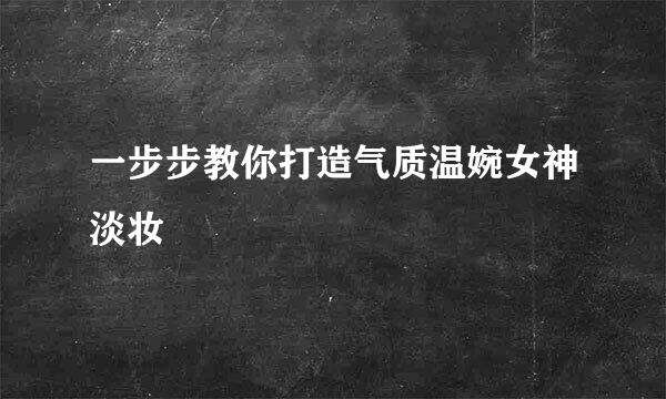 一步步教你打造气质温婉女神淡妆