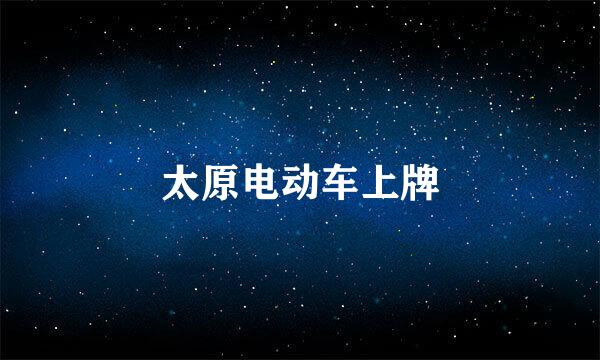 太原电动车上牌