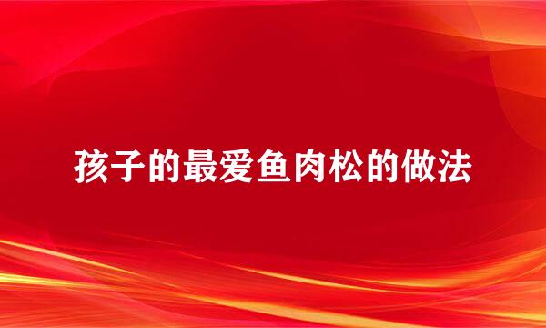 孩子的最爱鱼肉松的做法
