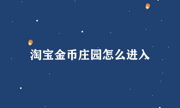 淘宝金币庄园怎么进入