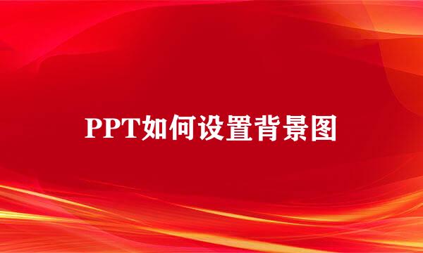 PPT如何设置背景图