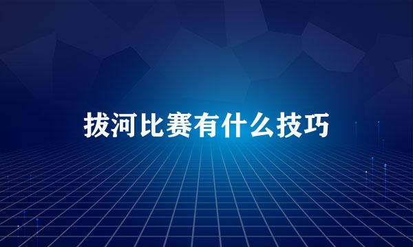 拔河比赛有什么技巧