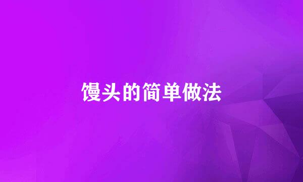 馒头的简单做法
