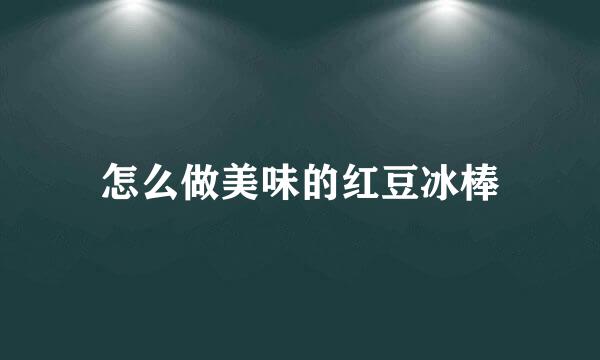 怎么做美味的红豆冰棒