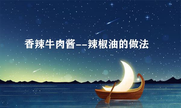 香辣牛肉酱--辣椒油的做法