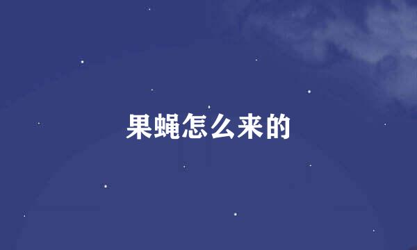 果蝇怎么来的
