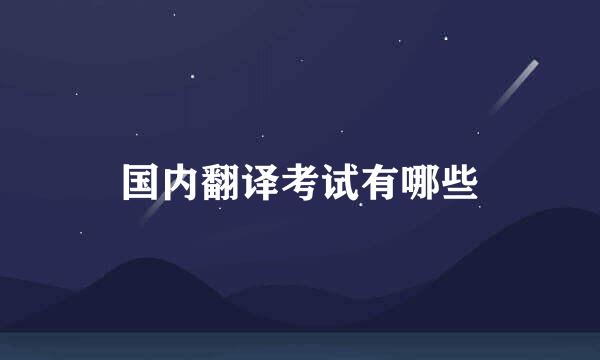 国内翻译考试有哪些