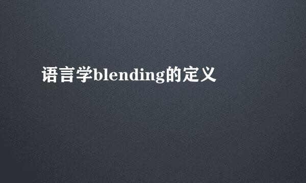 语言学blending的定义