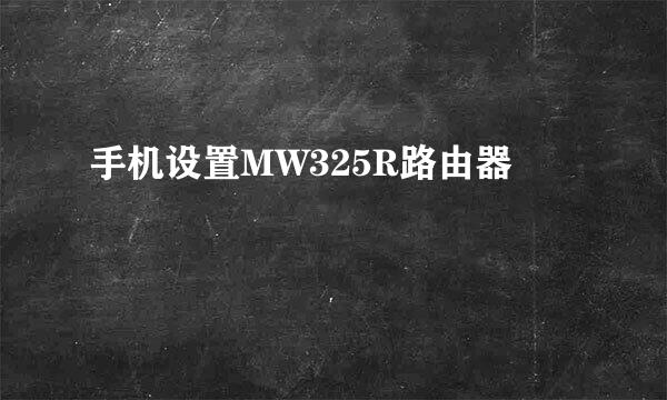 手机设置MW325R路由器