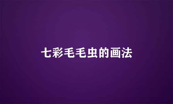 七彩毛毛虫的画法
